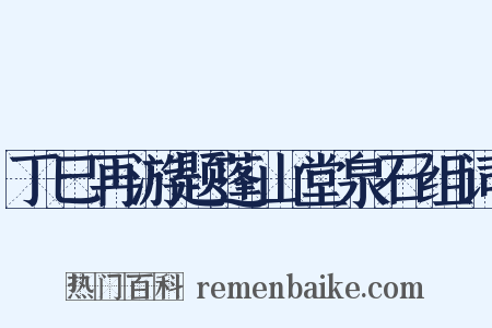丁巳再游题蓬山堂泉石组词是什么意思的图片